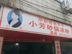 -小芳砂锅凉粉(总店)