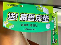 -恒彩家装·品质整装(集团店)