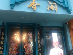 门面-香阁餐厅·常州菜·常州菜代表品牌(新北奥体店)