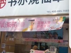 -书亦烧仙草(武侯五大花园店)