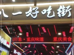 门面-八一好吃街·高品美食广场