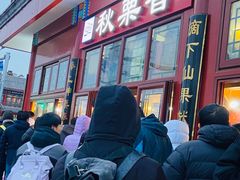 -秋栗香(地安门店)