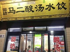 门面-回坊马二饺子馆