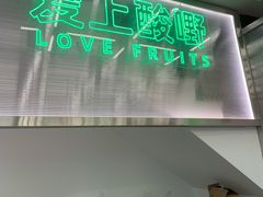 -爱上酸嘢