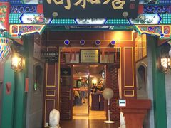 门面-同和居(什刹海店)