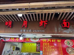 -明月虾面(厦禾路店)
