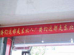 门面-东北菜铁锅炖(义乌街店)