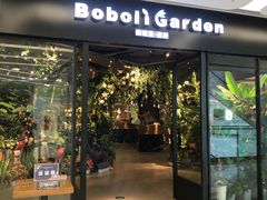 -Boboli Garden 波波里花园餐厅