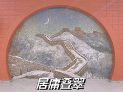 -杨庄(地铁站)