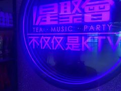 -星聚会KTV X PARTY K(上海东方渔人码头店)
