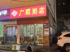 门面-广顺粥店(金鱼巷商住楼店)