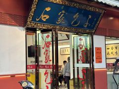 -石家包子(大学习巷店)