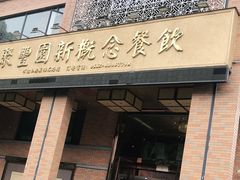 门面-聚丰园•湖鲜餐厅(阿红私房菜梅石路店)