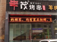 门面-丰茂烤串(建设街店)