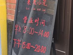 -莱莱小笼·乔艾