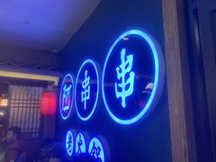 -阿串串老火锅(力盟店)