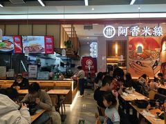门面-阿香米线(大兴龙湖天街店)