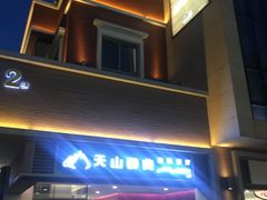 -天山醉美·新疆餐厅(富华里店)