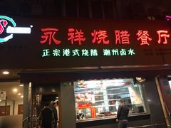门面-永祥烧腊餐厅(虹口店)