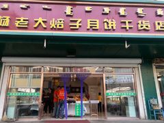 门面-杨老大焙子月饼干货(宽巷子民族美食街店)