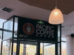 -太平洋咖啡(北大国际医院店)