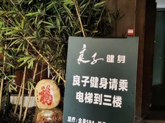 -良子健身·竹Spa(五四广场店)