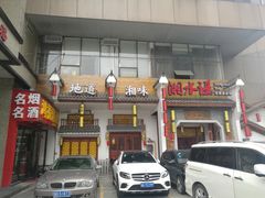 门面-湘水谣(芙蓉店)