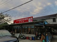 门面-小六农家乐(崇明西沙湿地店)