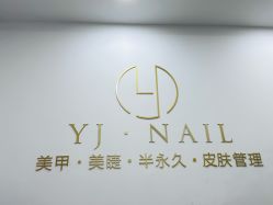 -雅洁美甲美睫
