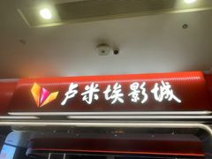 -卢米埃影城(魅力城激光店)