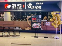 -韩盛·古法烤肉店(皇城恒隆广场店)