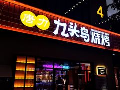 门面-唐力九头鸟烧烤·罗田吊锅(西云楼店)