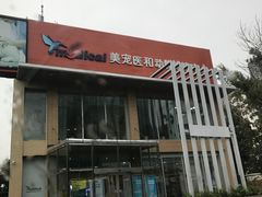 门面-北京恒爱动物医院(清景园分院)
