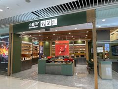 -小罐茶(济南恒隆广场店)