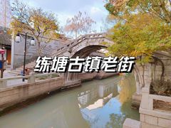 -练塘古镇