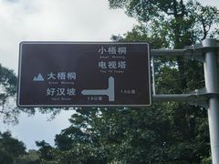-梧桐山风景名胜区