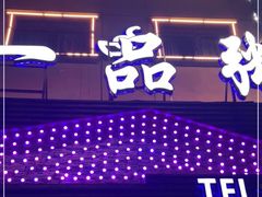 门面-一品粥(易俗河店)