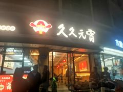 -久久元宵(延平路店)
