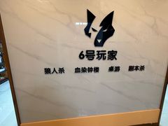 -6号玩家桌游吧(汉街店)