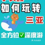 三亚旅游攻略@端午节五天四夜省心游三亚