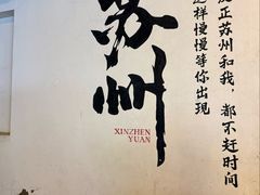 -鑫震源·苏式大虾生煎(山塘街店)