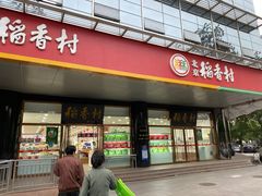 门面-北京稻香村(第三店)