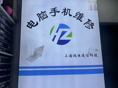 -鸿准通信科技·忠诚手机电脑维修中心(三林店)