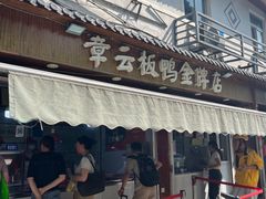 -章云板鸭(评事街店)