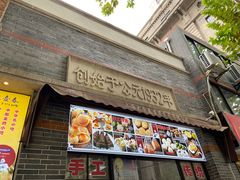 -大壶春生煎(四川中路店)
