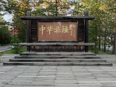 -北极村旅游风景区