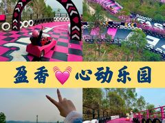 -盈香心动乐园