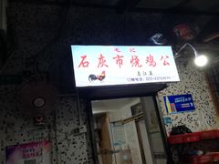 门面-石灰市毛记烧鸡公(解放碑店)