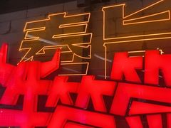 -牛签签串串香(IFS店)