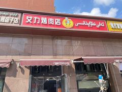 -艾力烤肉店(和平南路店)